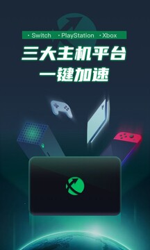 迅游主机加速截图