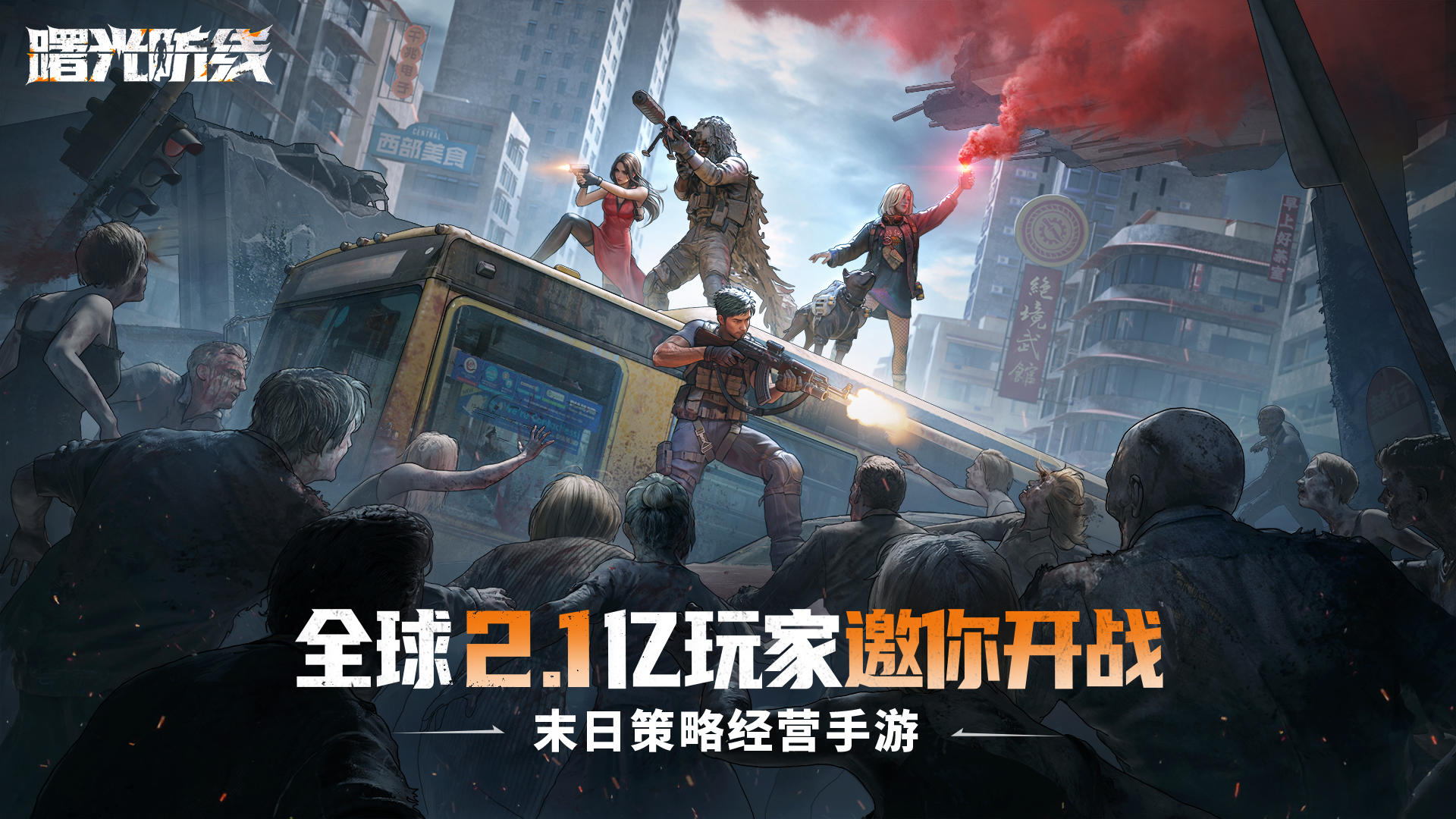 曙光防線截圖預(yù)覽