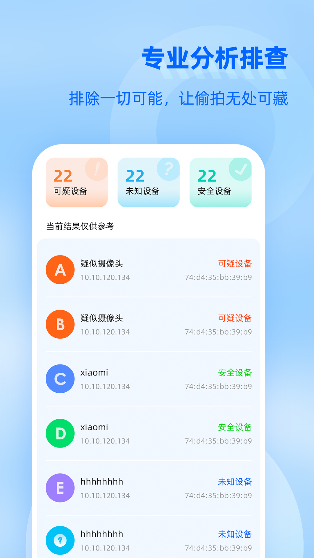 防监听大师截图4