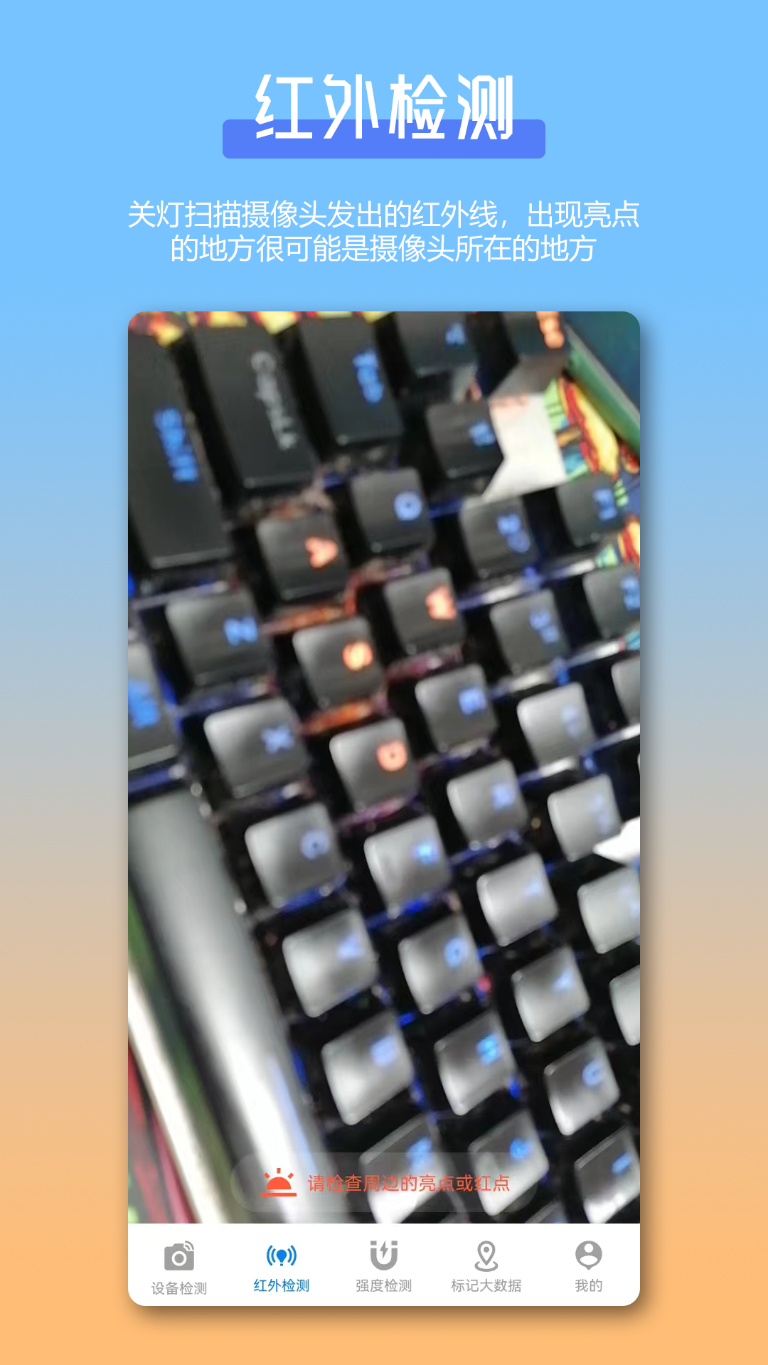 防偷拍針孔攝像頭檢測(cè)Cam截圖預(yù)覽