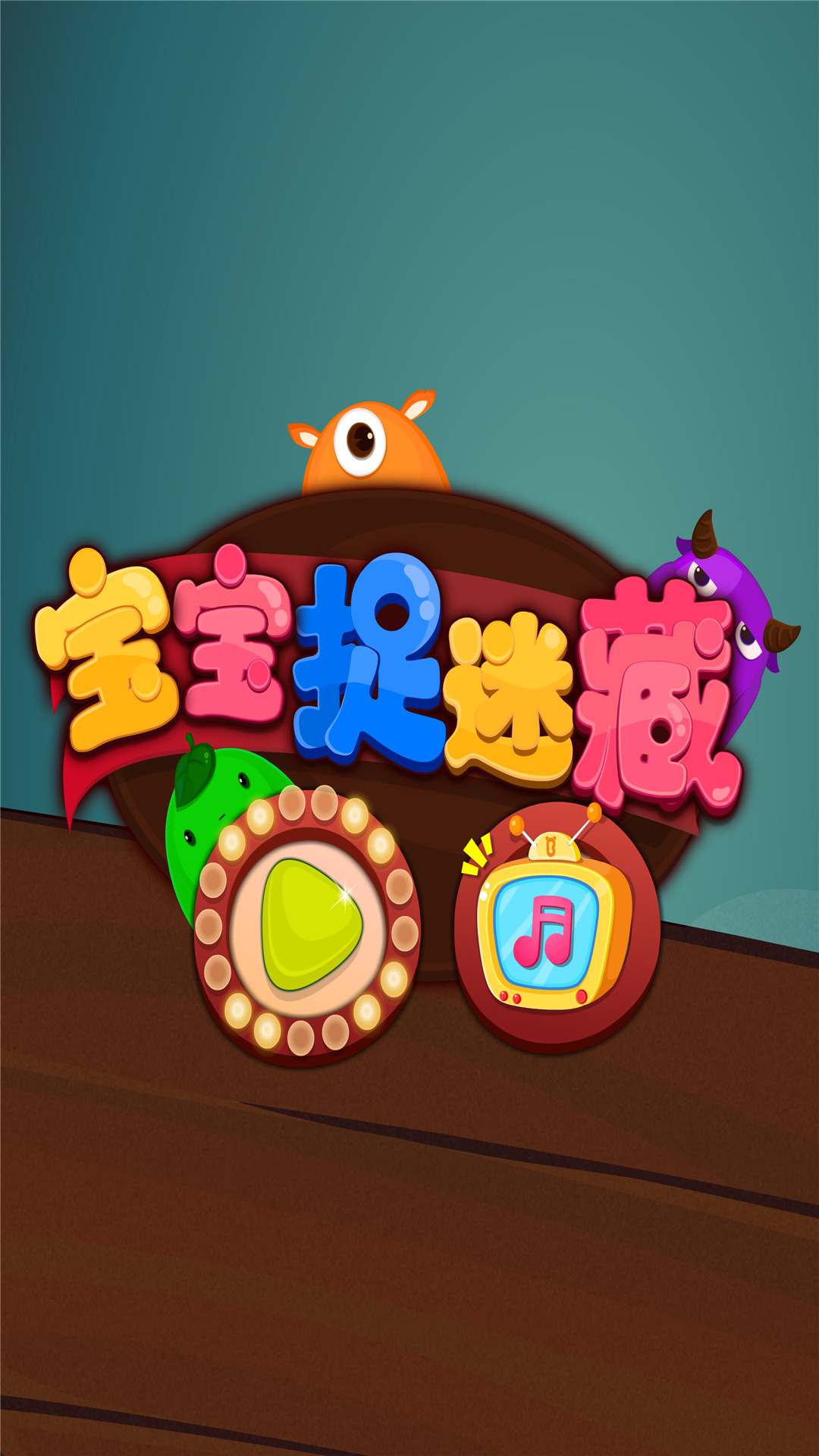 寶寶捉迷藏截圖預(yù)覽