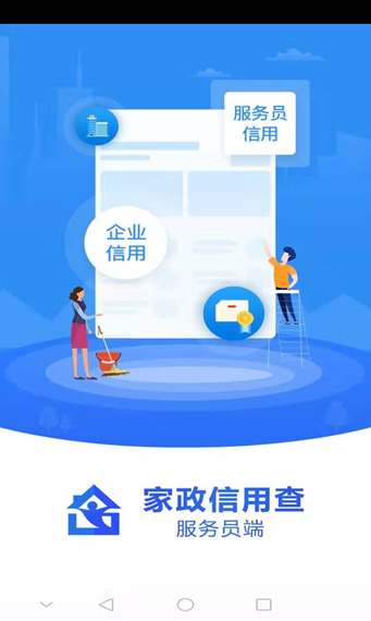 家政信用查(服务员端)截图1