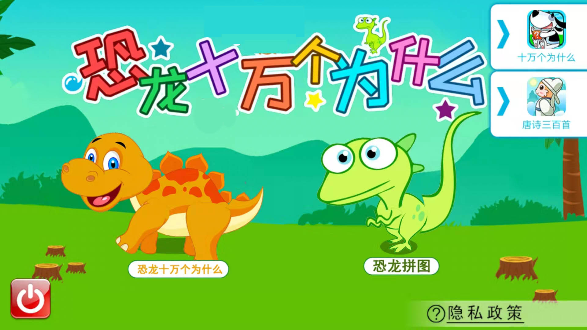 恐龍十萬(wàn)個(gè)為什么截圖預(yù)覽