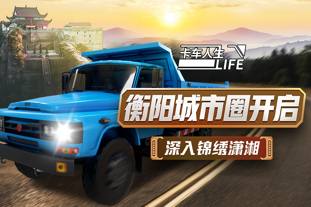 卡車人生截圖預覽