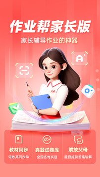 作業(yè)幫家長版截圖