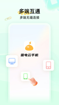 雷電云手機(jī)截圖