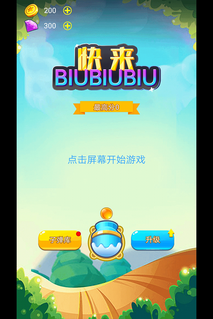 快来biubiubiu截图5