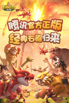 石器時代：覺醒截圖