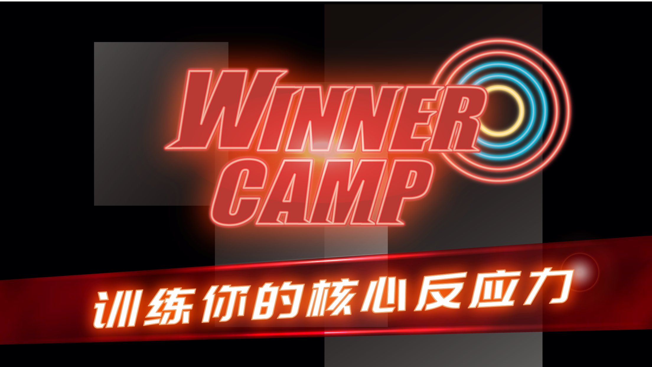 Winner Camp截图4