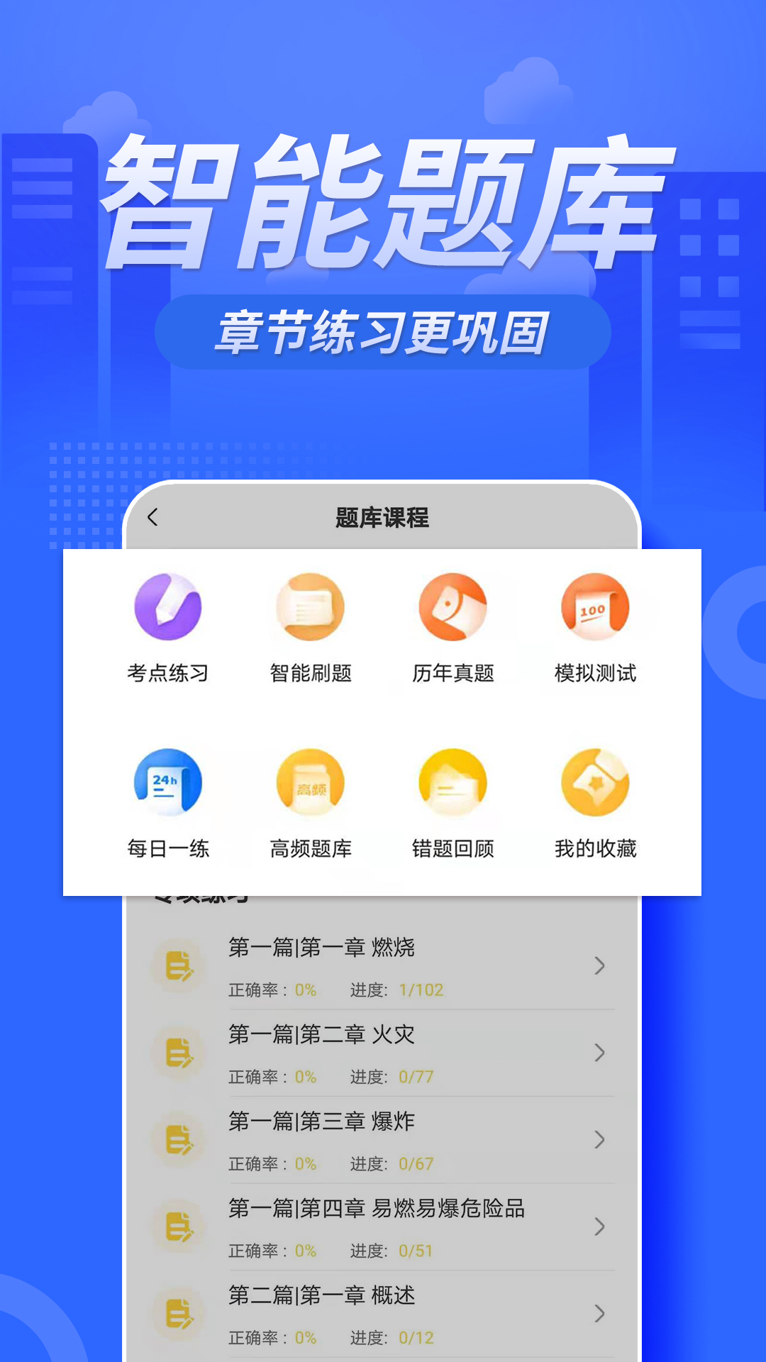 消防工程师亿题库截图4