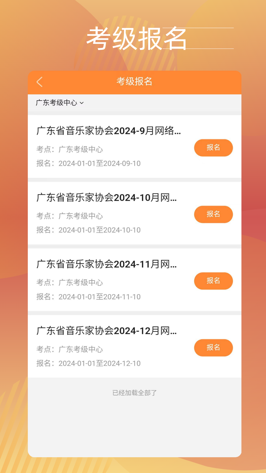 广东音协考级截图3