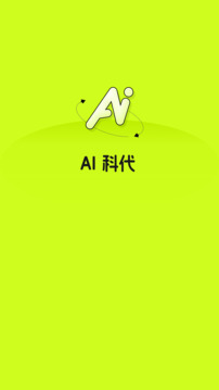 AI科代截圖