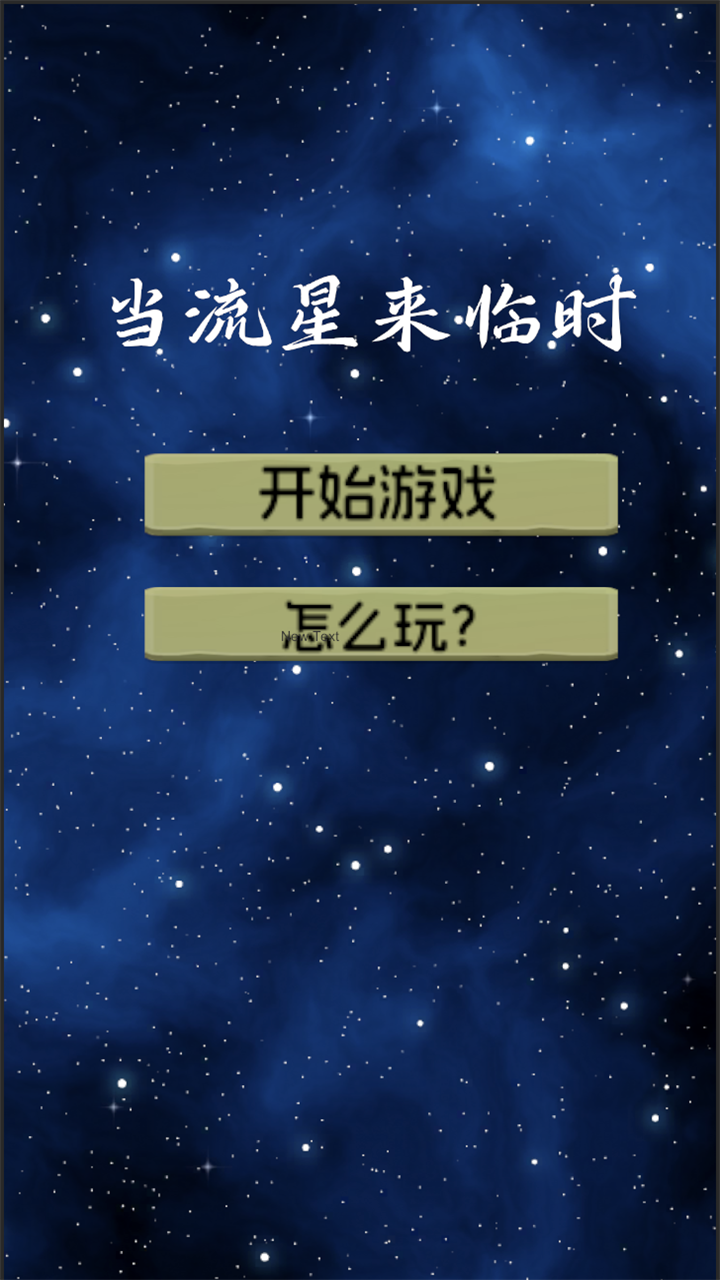 当流星来临时截图3