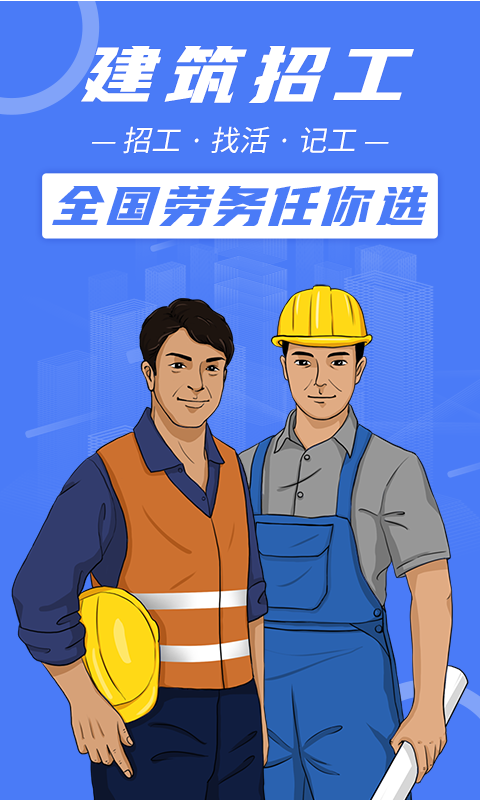 建筑招工截圖預(yù)覽