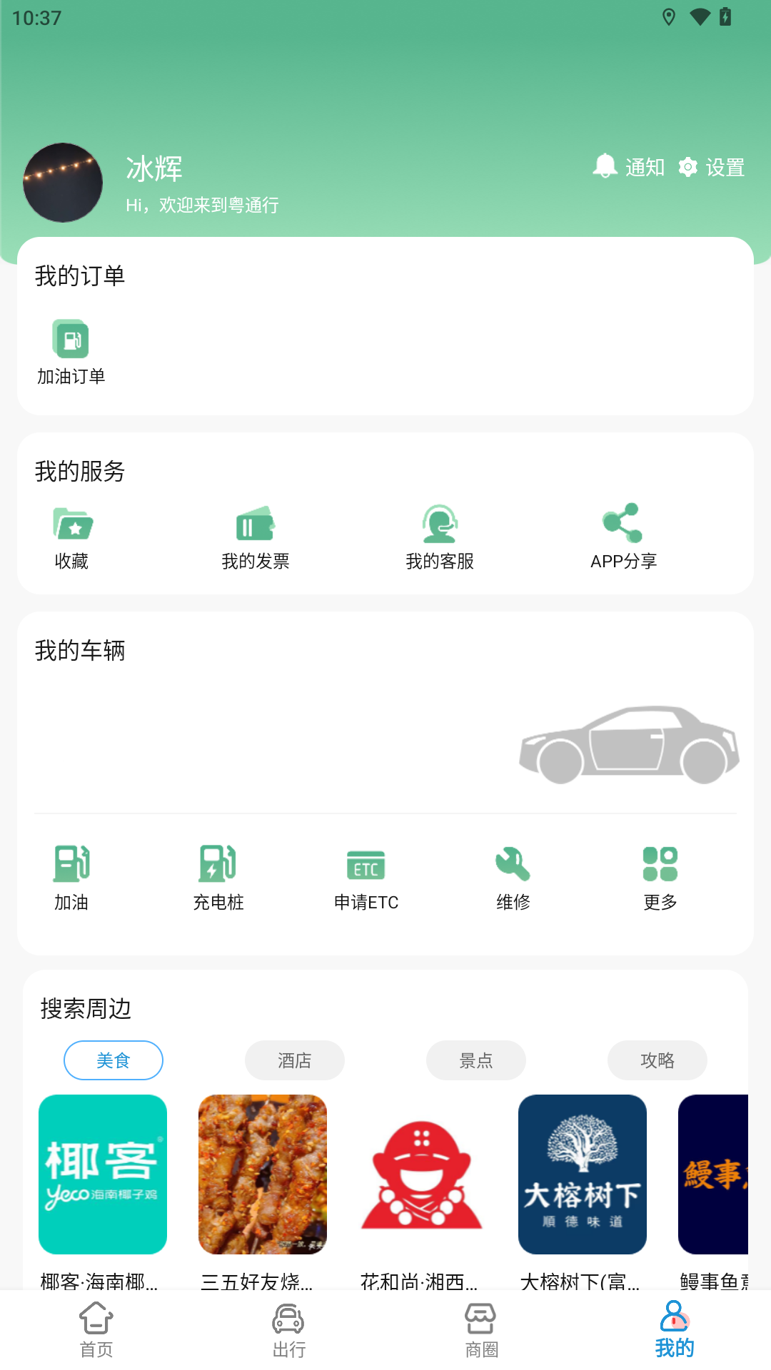 粤通行v1.1.8截图1