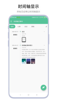 時(shí)間軸記事本截圖