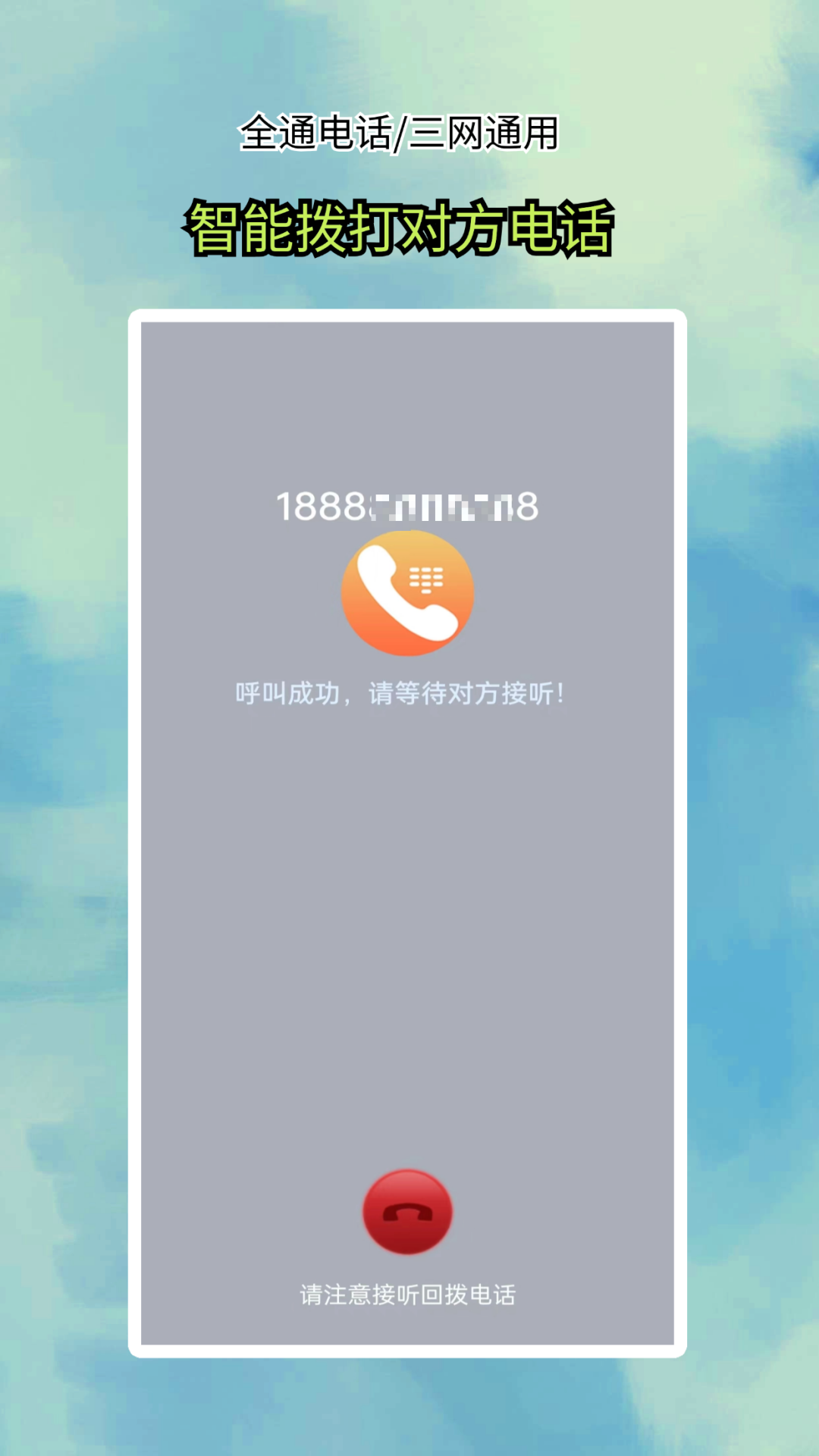 全通网络电话v5.0.3截图3