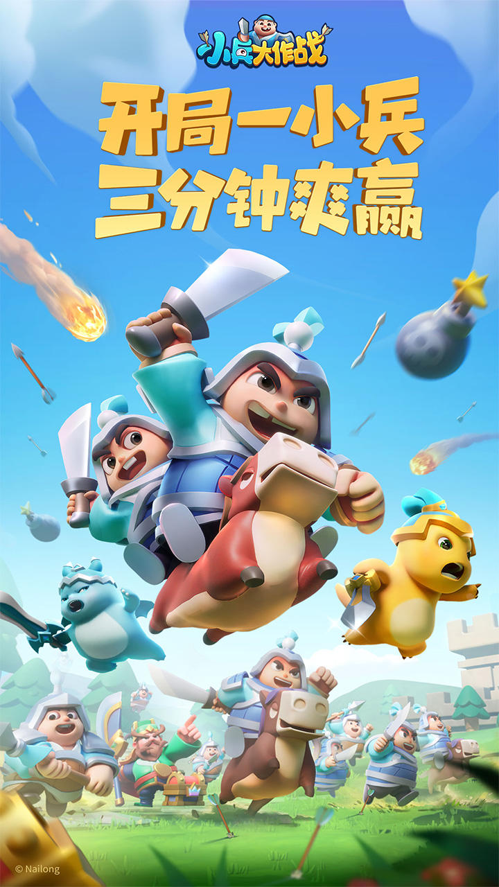 小兵大作戰(zhàn)截圖預覽