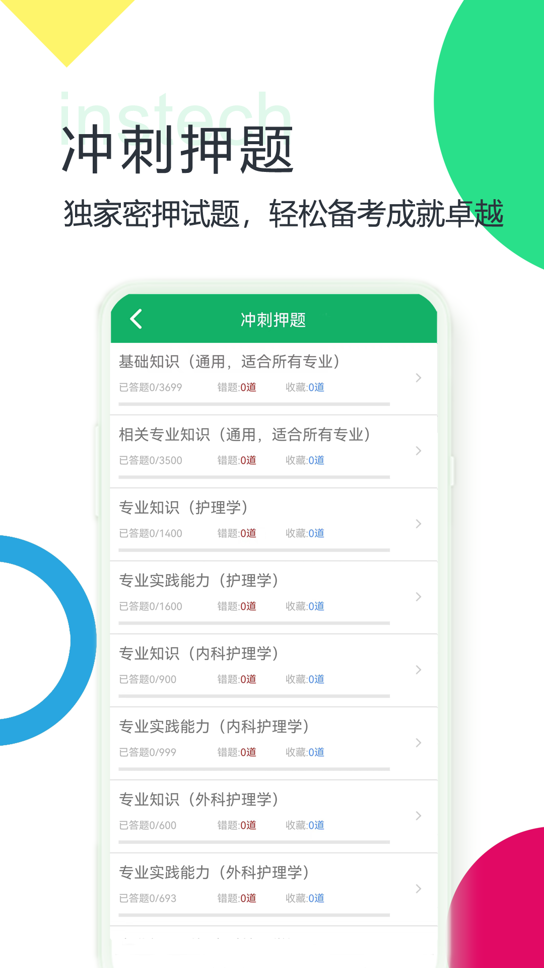 主管护师题库v4.6.23.20240823截图2