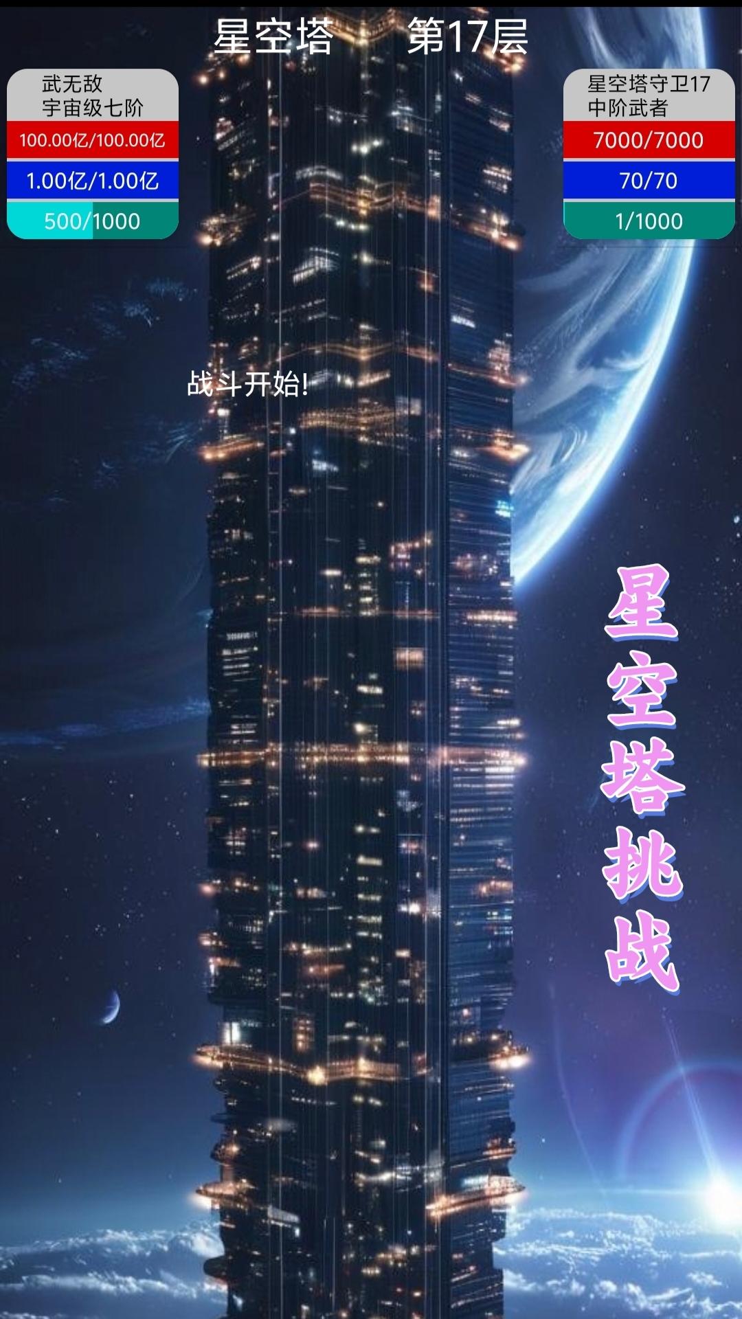 星空传说：高武纪元截图2