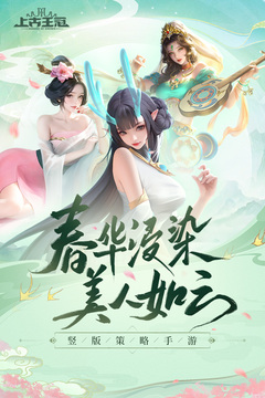 上古王冠截圖