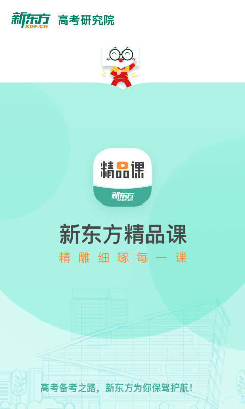 新东方精品课截图1