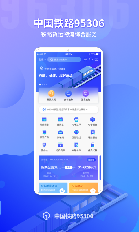 铁路95306v2.5.4截图5