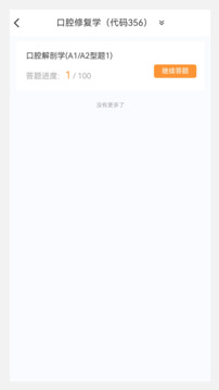 口腔修復(fù)學(xué)新題庫(kù)截圖