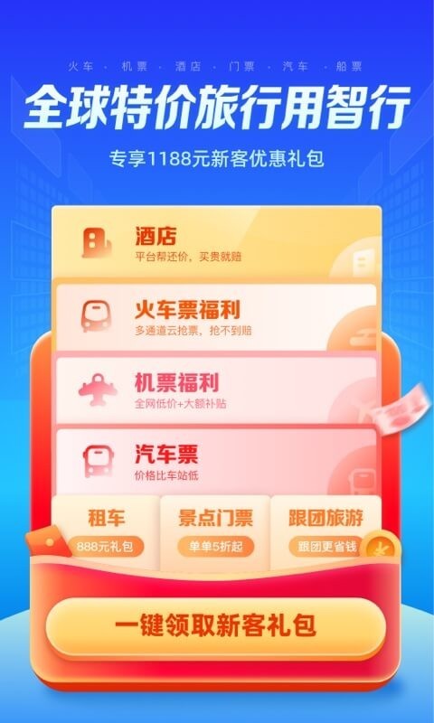 智行旅行v10.7.4截图1