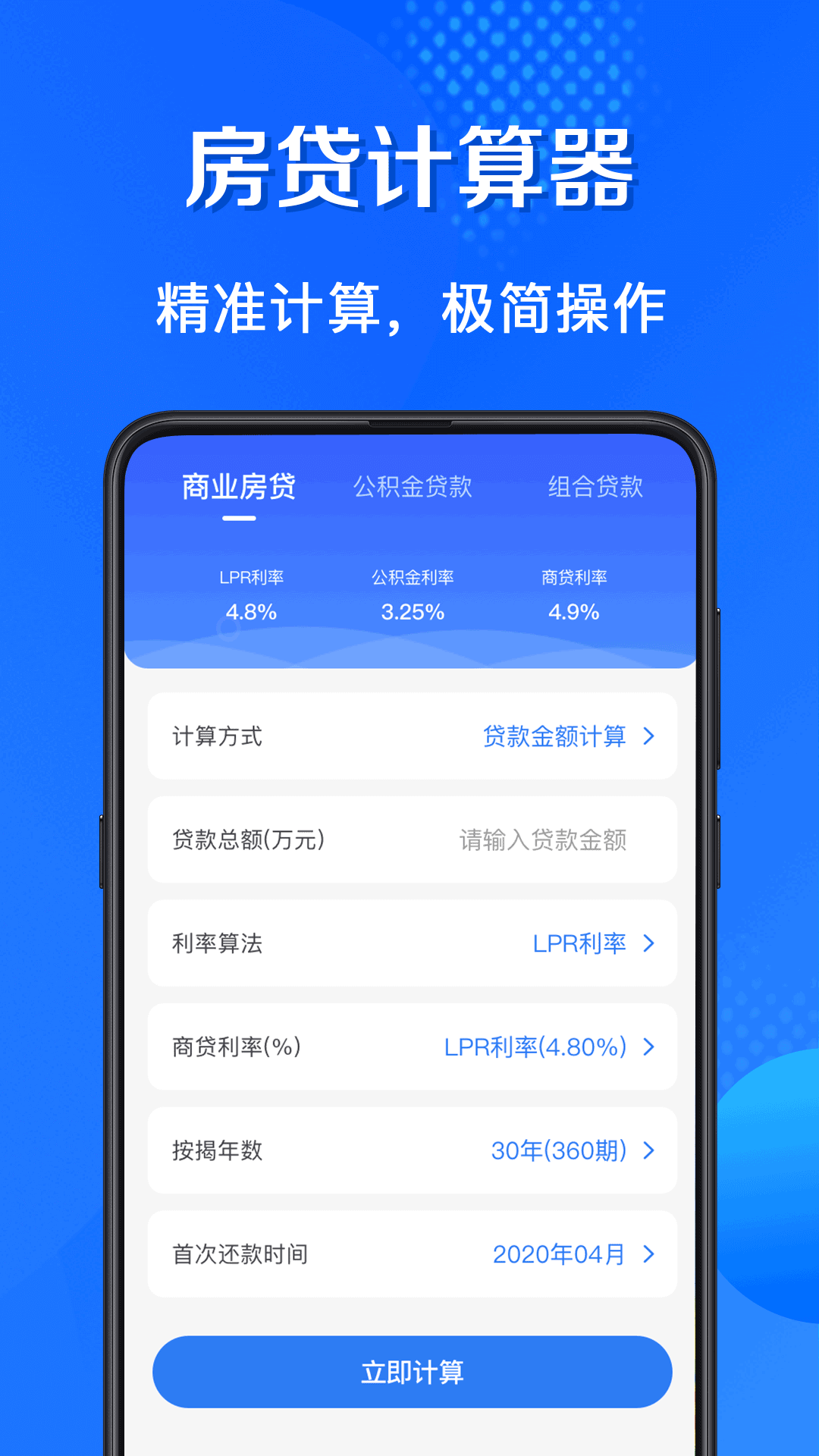 房贷计算器截图1
