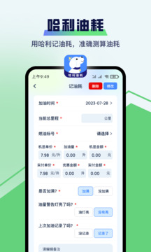 哈利油耗截圖
