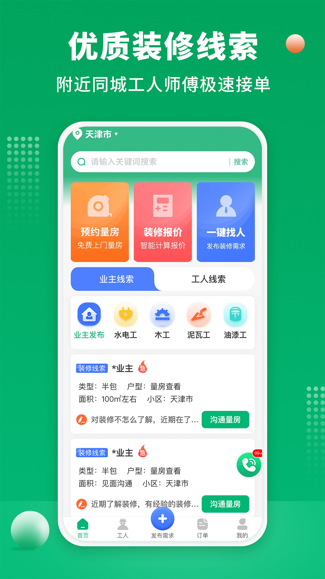 装修师傅接单v1.2.5截图4