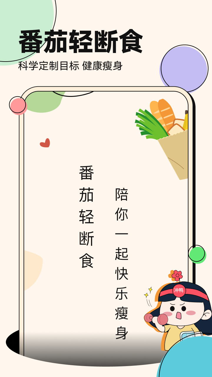 番茄輕斷食截圖預(yù)覽