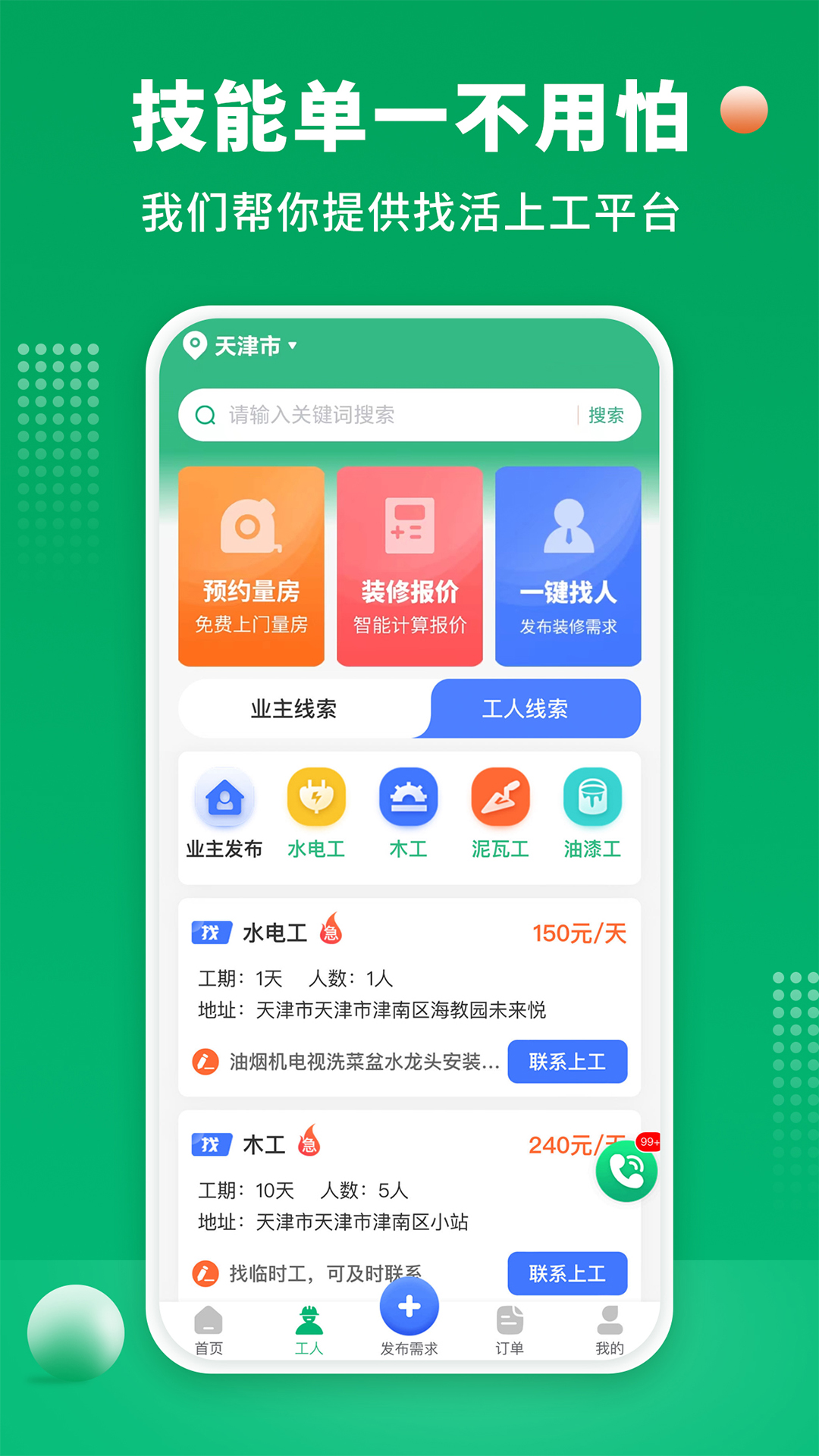 装修师傅接单v1.2.5截图3