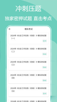 社會(huì)工作者瘋狂題庫截圖