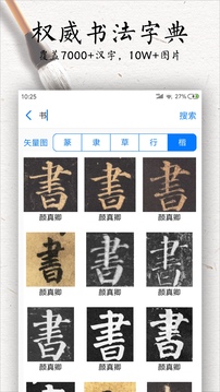 書法碑帖大全截圖