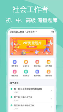社會(huì)工作者瘋狂題庫截圖