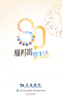 交通銀行截圖