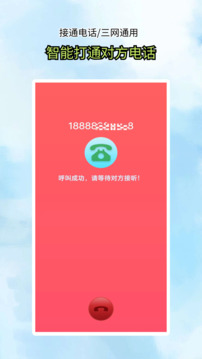接通網(wǎng)絡(luò)電話截圖