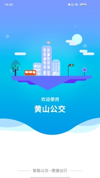 智行黃山掌上公交截圖