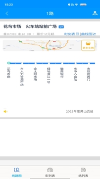 智行黃山掌上公交截圖