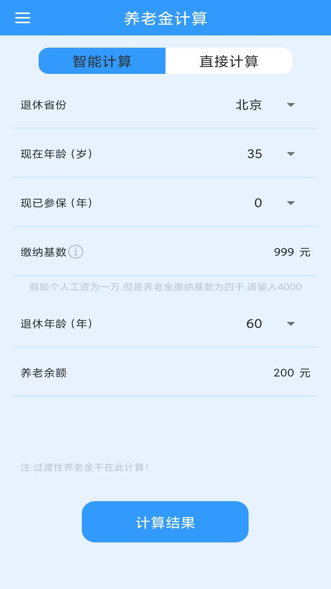 养老金计算v1.0.5截图4