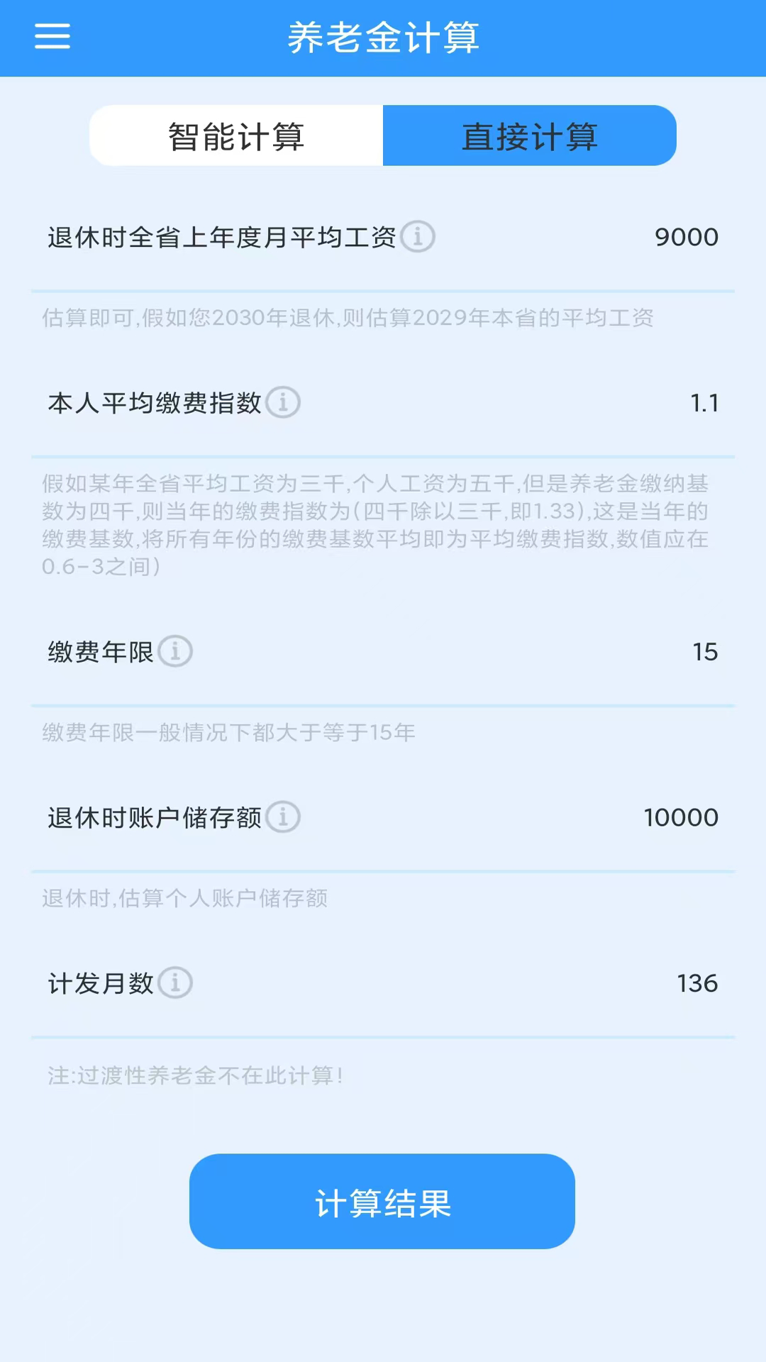 养老金计算v1.0.5截图2