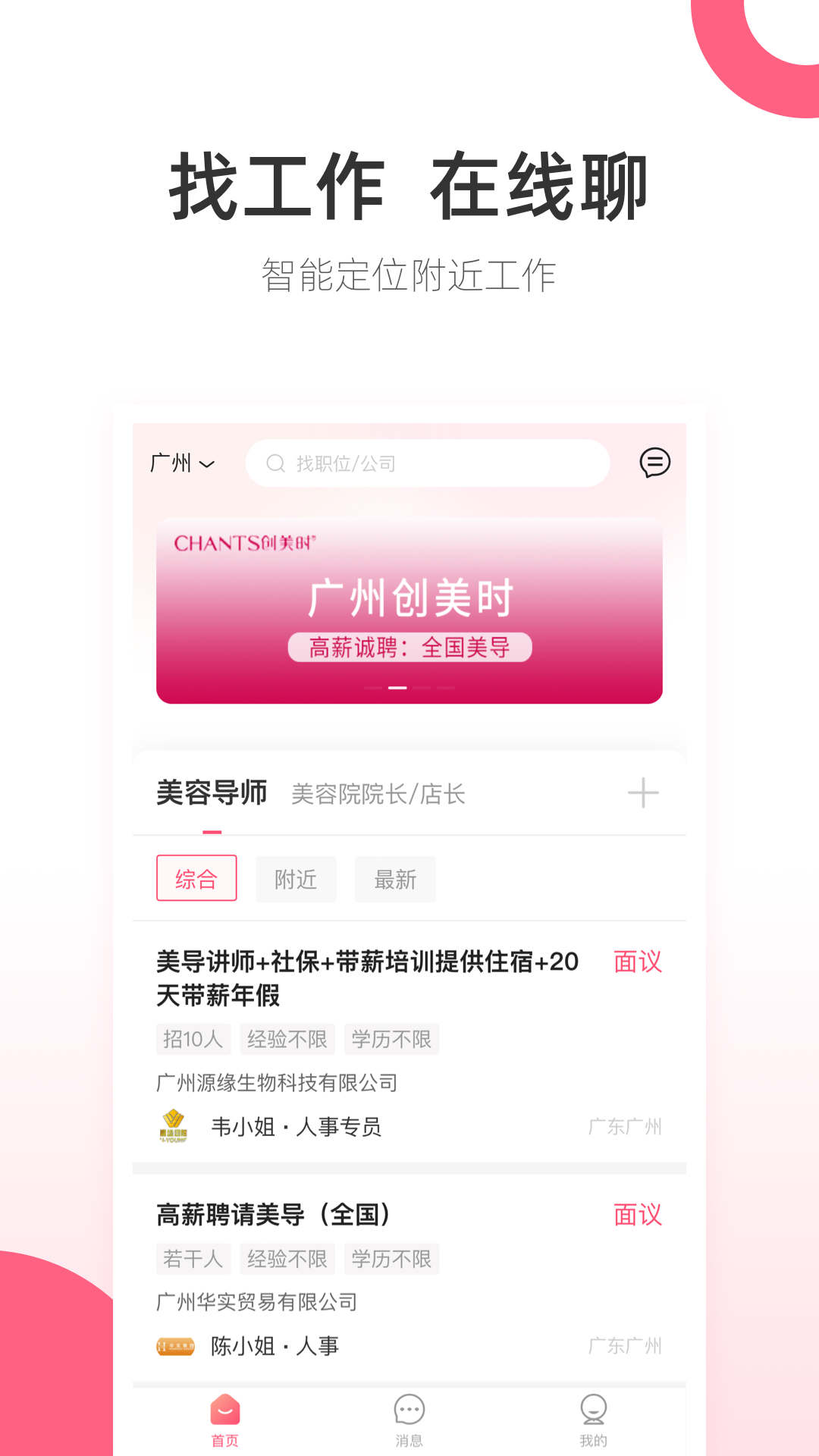 138美业人才-招聘求职APP截图1