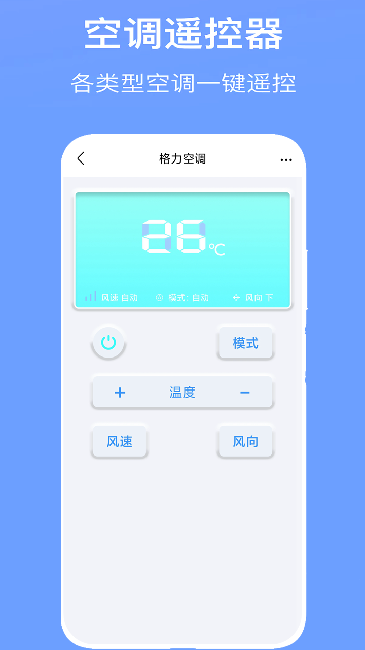 空调万能遥控器截图2