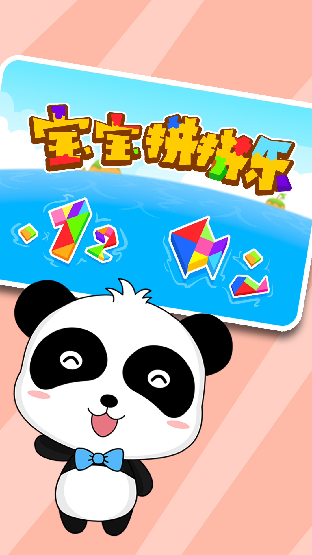 寶寶拼拼樂截圖預(yù)覽