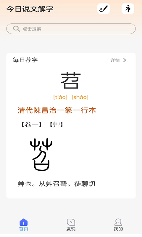 今日說文解字截圖預(yù)覽