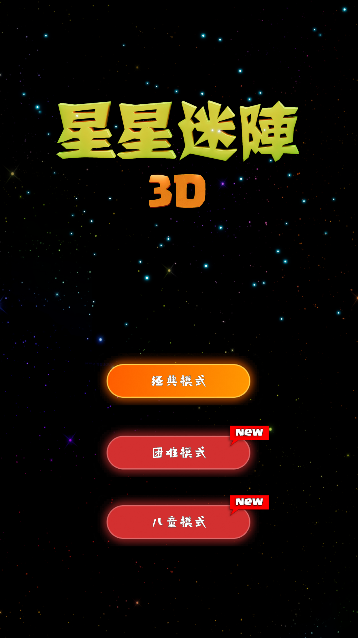 星星迷阵3D截图4