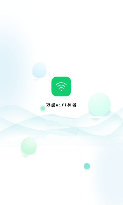 万能wifi神器截图1