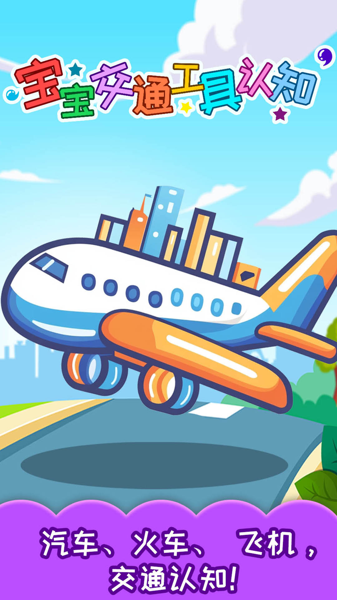寶寶交通工具認(rèn)知截圖預(yù)覽